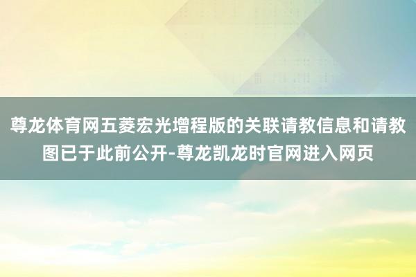 尊龙体育网五菱宏光增程版的关联请教信息和请教图已于此前公开-尊龙凯龙时官网进入网页