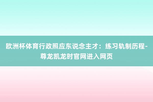 欧洲杯体育行政照应东说念主才：练习轨制历程-尊龙凯龙时官网进入网页