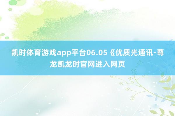 凯时体育游戏app平台06.05《优质光通讯-尊龙凯龙时官网进入网页